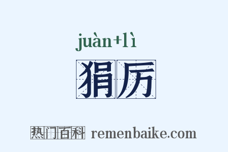 狷厉是什么意思的图片